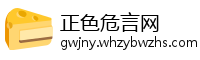 正色危言网